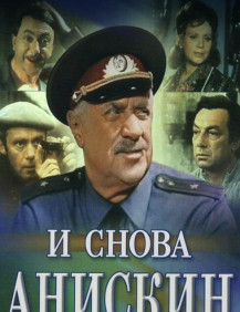 И снова Анискин Серия 2