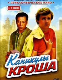 Каникулы Кроша Серия 1