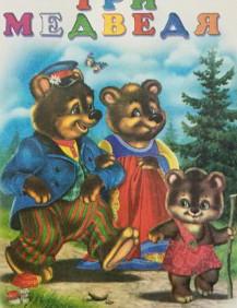 Три медведя