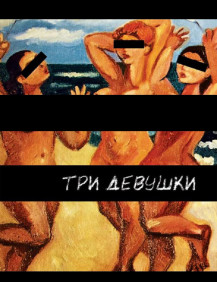 Три девушки