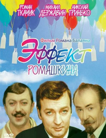 Эффект Ромашкина