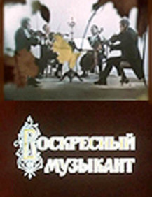 Воскресный музыкант