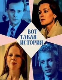 Вот такая история…