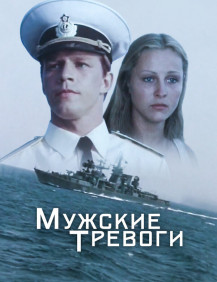 Мужские тревоги Серия 1