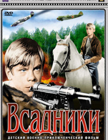 Всадники Серия 1