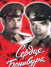 Сердце Бонивура Серия 3