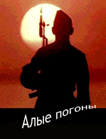 Алые погоны Серия 3