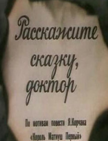 Расскажите сказку доктор Фильм 1