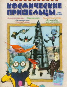 Космические пришельцы Фильм 2