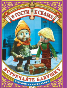 Встречайте бабушку