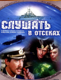Слушать в отсеках Серия 2