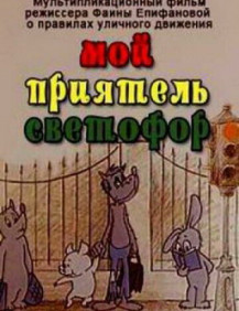 Мой приятель - светофор