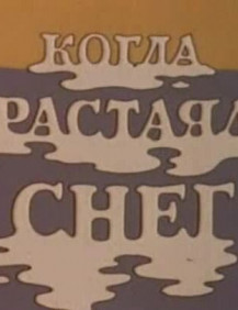 Когда растаял снег