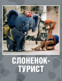 Мультфильм Турист