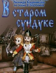 В старом сундуке