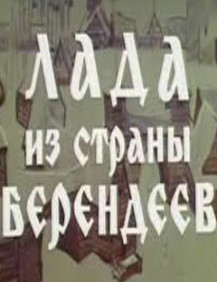 Лада из страны Берендеев