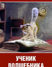 Ученик волшебника