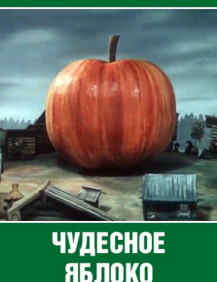 Чудесное яблоко