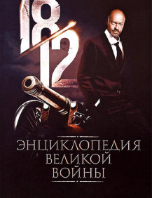 1812: Энциклопедия великой войны Серия 18