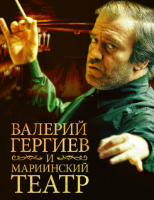 Валерий Гергиев и Мариинский театр