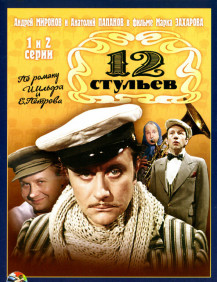 12 стульев Серия 3