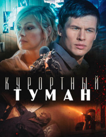 Курортный туман