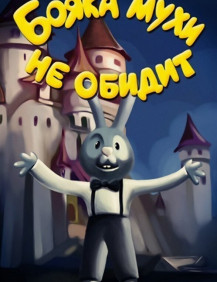 Бояка мухи не обидит. Фильм 1 Узелок на память
