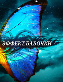 Эффект бабочки Серия 5
