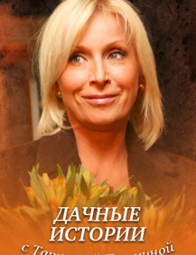 Дачные истории с Татьяной Пушкиной. Салахова