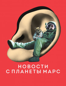 Новости с планеты Марс