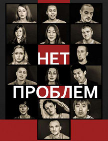 Нет проблем