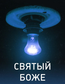 Святый Боже