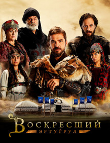 Воскресший Эртугрул Сезон 2 Серия 8