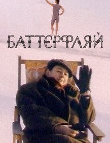 Баттерфляй