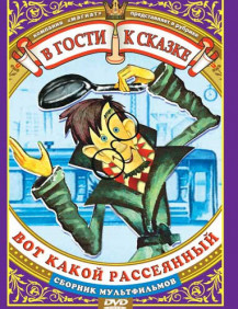 Вот какой рассеянный...
