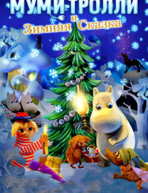 Муми-Тролли и зимняя сказка
