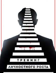 Тренинг личностного роста