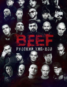 BEEF: Русский хип-хоп