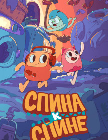 Спина к спине Предки