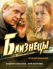 Близнецы Серия 15