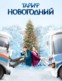 Тариф Новогодний