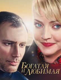 Богатая и любимая Серия 98