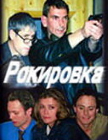 Рокировка Серия 5
