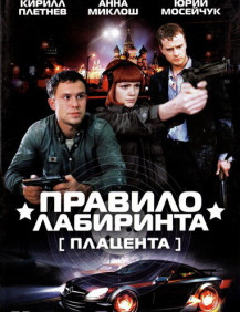 Плацента Серия 10