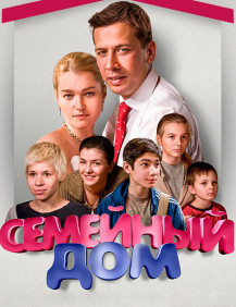 Семейный дом Серия 11