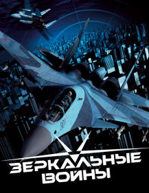 Зеркальные войны: Отражение первое Серия 2