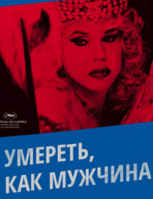 Умереть, как мужчина