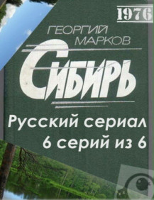 Сибирь Серия 3