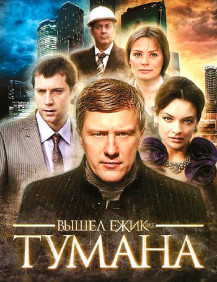 Вышел ежик из тумана Серия 3