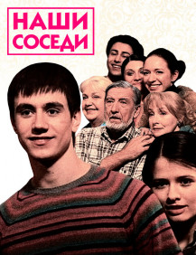 Наши соседи Сезон 1 Серия 39